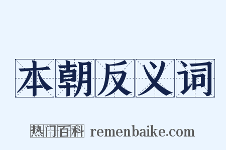 本朝反义词是什么意思的图片